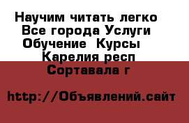 Научим читать легко - Все города Услуги » Обучение. Курсы   . Карелия респ.,Сортавала г.